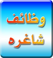 وظائف شاغرة